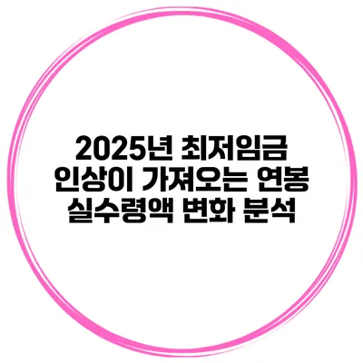 2025년 최저임금 인상이 가져오는 연봉 실수령액 변화 분석