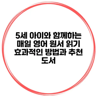 5세 아이와 함께하는 매일 영어 원서 읽기: 효과적인 방법과 추천 도서