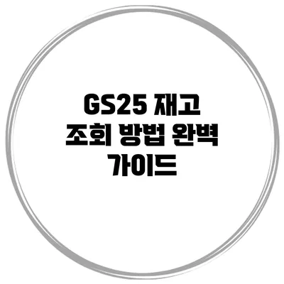 GS25 재고 조회 방법 완벽 가이드