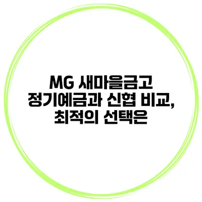 MG 새마을금고 정기예금과 신협 비교, 최적의 선택은?