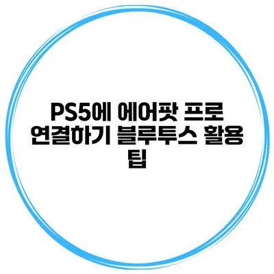 PS5에 에어팟 프로 연결하기 블루투스 활용 팁