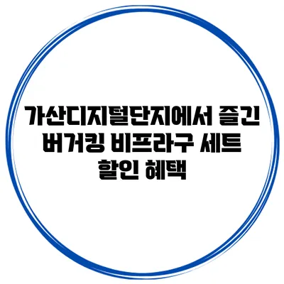가산디지털단지에서 즐긴 버거킹 비프라구 세트 할인 혜택