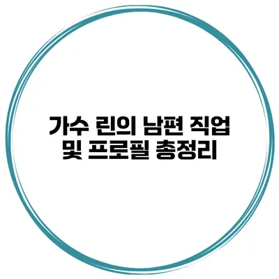 가수 린의 남편 직업 및 프로필 총정리