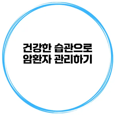 건강한 습관으로 암환자 관리하기