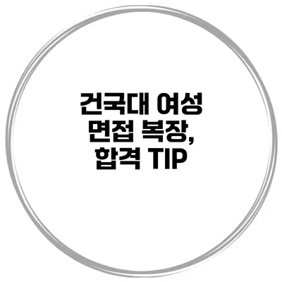 건국대 여성 면접 복장, 합격 TIP