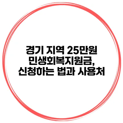 경기 지역 25만원 민생회복지원금, 신청하는 법과 사용처