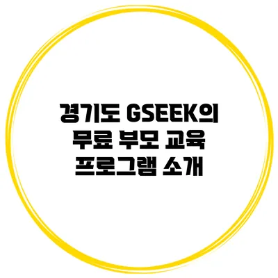 경기도 GSEEK의 무료 부모 교육 프로그램 소개