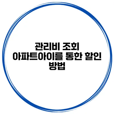 관리비 조회 아파트아이를 통한 할인 방법