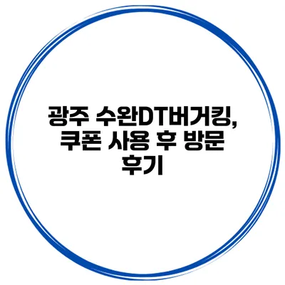 광주 수완DT버거킹, 쿠폰 사용 후 방문 후기
