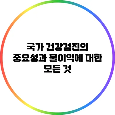 국가 건강검진의 중요성과 불이익에 대한 모든 것