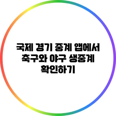 국제 경기 중계 앱에서 축구와 야구 생중계 확인하기