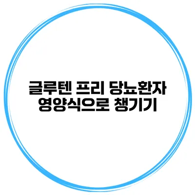 글루텐 프리 당뇨환자 영양식으로 챙기기
