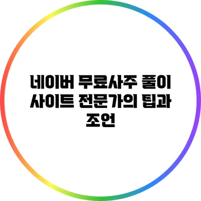 네이버 무료사주 풀이 사이트 전문가의 팁과 조언