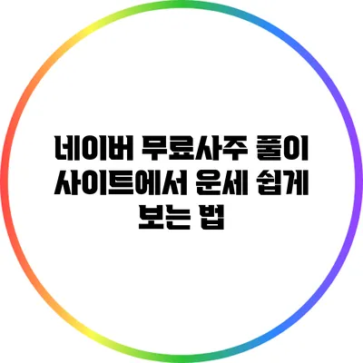 네이버 무료사주 풀이 사이트에서 운세 쉽게 보는 법