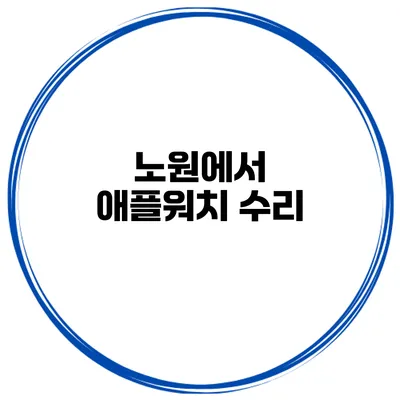 노원에서 애플워치 수리