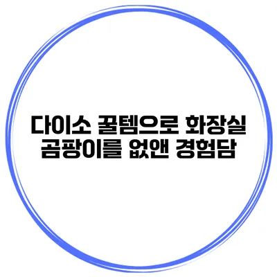 다이소 꿀템으로 화장실 곰팡이를 없앤 경험담