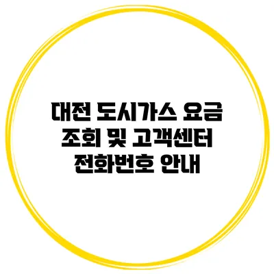 대전 도시가스 요금 조회 및 고객센터 전화번호 안내