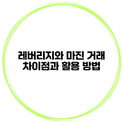 레버리지와 마진 거래 차이점과 활용 방법