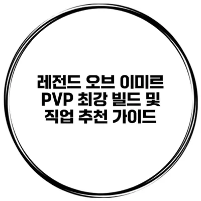 레전드 오브 이미르 PVP 최강 빌드 및 직업 추천 가이드