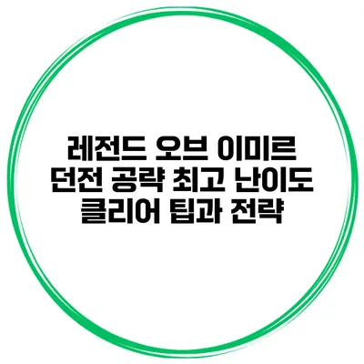 레전드 오브 이미르 던전 공략: 최고 난이도 클리어 팁과 전략