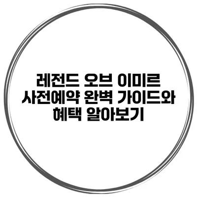 레전드 오브 이미르 사전예약 완벽 가이드와 혜택 알아보기