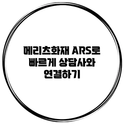 메리츠화재 ARS로 빠르게 상담사와 연결하기