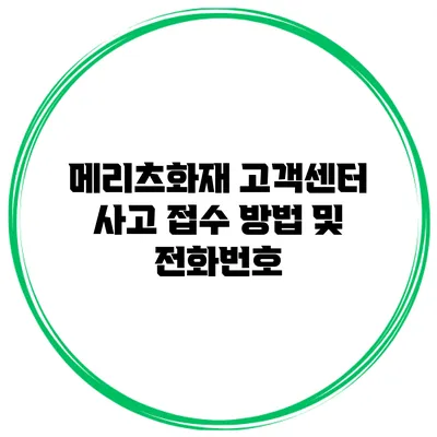 메리츠화재 고객센터 사고 접수 방법 및 전화번호