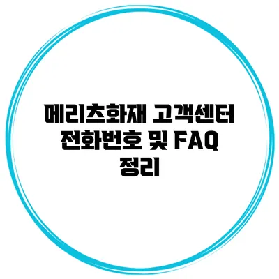 메리츠화재 고객센터 전화번호 및 FAQ 정리