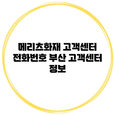 메리츠화재 고객센터 전화번호 부산 고객센터 정보