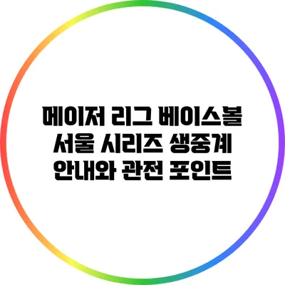 메이저 리그 베이스볼 서울 시리즈 생중계 안내와 관전 포인트