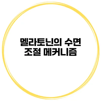 멜라토닌의 수면 조절 메커니즘