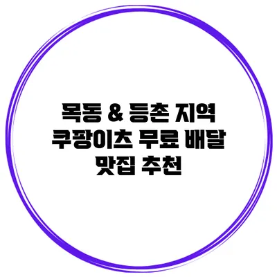 목동 & 등촌 지역 쿠팡이츠 무료 배달 맛집 추천
