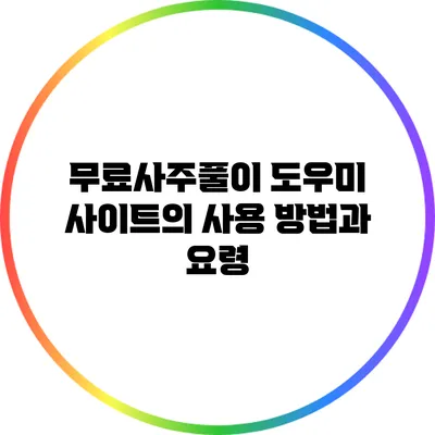 무료사주풀이 도우미 사이트의 사용 방법과 요령