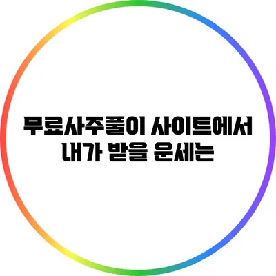 무료사주풀이 사이트에서 내가 받을 운세는?