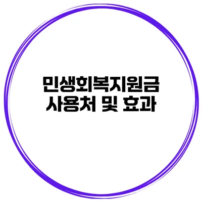 민생회복지원금 사용처 및 효과