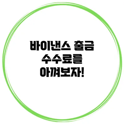 바이낸스 출금 수수료를 아껴보자!