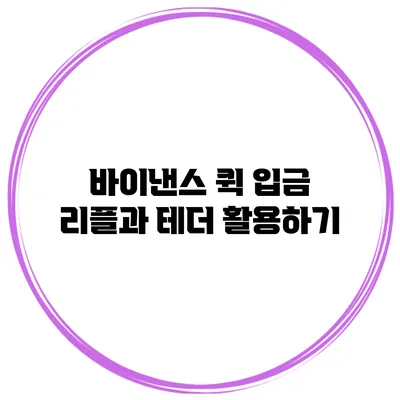 바이낸스 퀵 입금 리플과 테더 활용하기