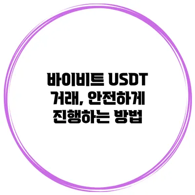 바이비트 USDT 거래, 안전하게 진행하는 방법