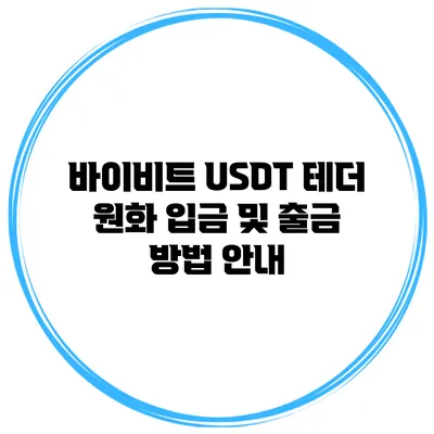바이비트 USDT 테더 원화 입금 및 출금 방법 안내