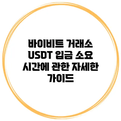 바이비트 거래소 USDT 입금 소요 시간에 관한 자세한 가이드
