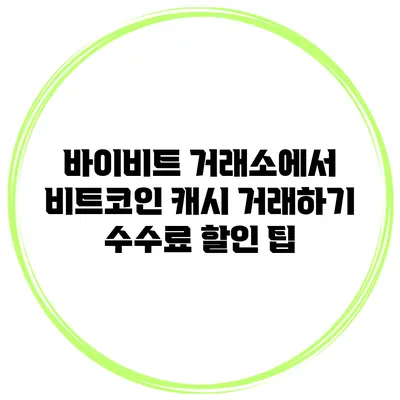 바이비트 거래소에서 비트코인 캐시 거래하기 수수료 할인 팁