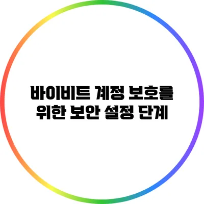 바이비트 계정 보호를 위한 보안 설정 단계