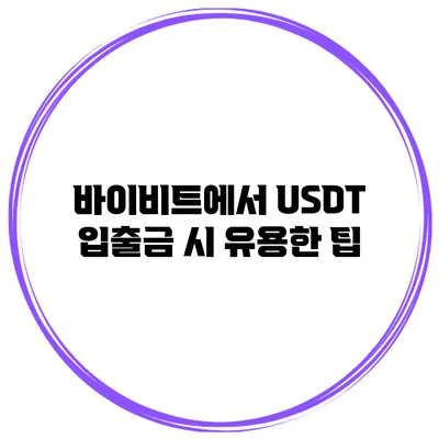 바이비트에서 USDT 입출금 시 유용한 팁