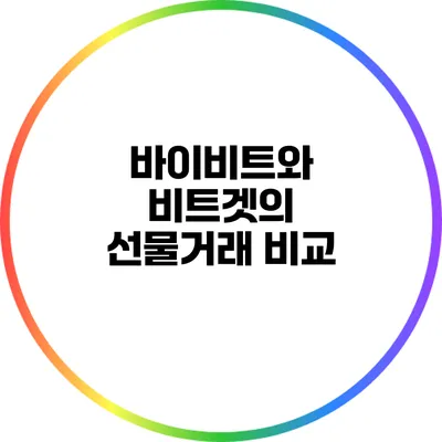바이비트와 비트겟의 선물거래 비교