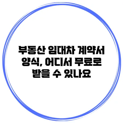 부동산 임대차 계약서 양식, 어디서 무료로 받을 수 있나요?