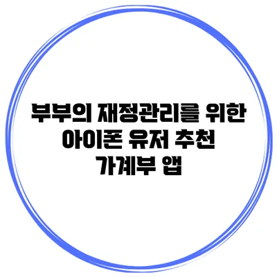 부부의 재정관리를 위한 아이폰 유저 추천 가계부 앱