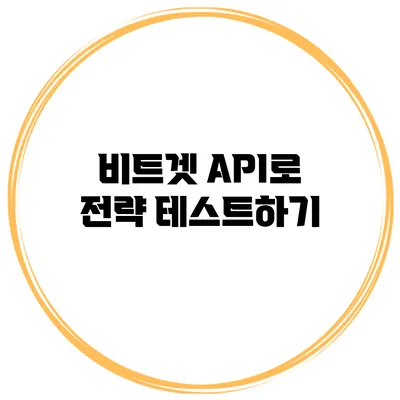 비트겟 API로 전략 테스트하기