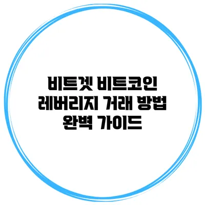 비트겟 비트코인 레버리지 거래 방법 완벽 가이드