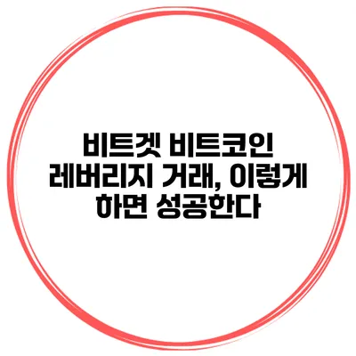 비트겟 비트코인 레버리지 거래, 이렇게 하면 성공한다