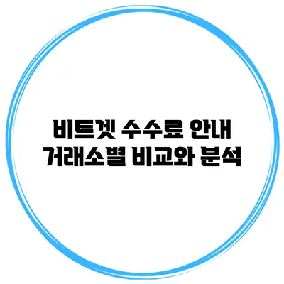 비트겟 수수료 안내 거래소별 비교와 분석